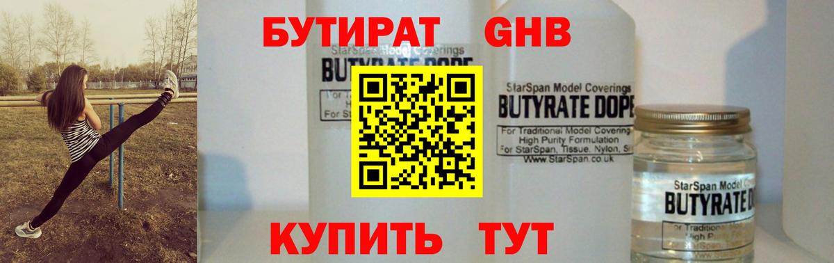 Бутират  Вход с VPN  Бутурлиновка  БУТИРАТ жидкий экстази 
